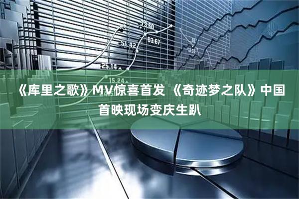 《库里之歌》MV惊喜首发 《奇迹梦之队》中国首映现场变庆生趴