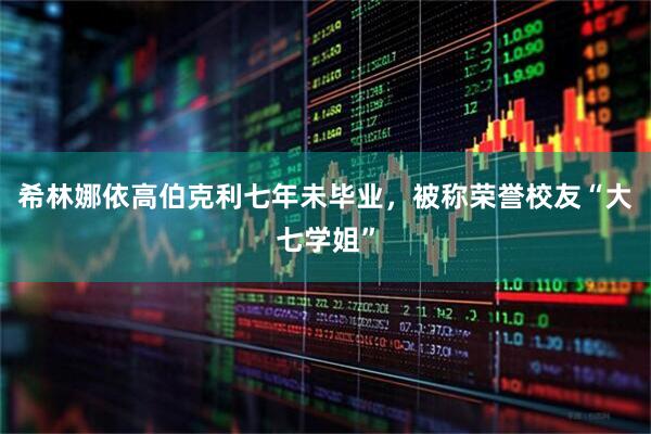 希林娜依高伯克利七年未毕业，被称荣誉校友“大七学姐”