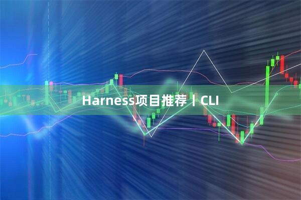 Harness项目推荐丨CLI