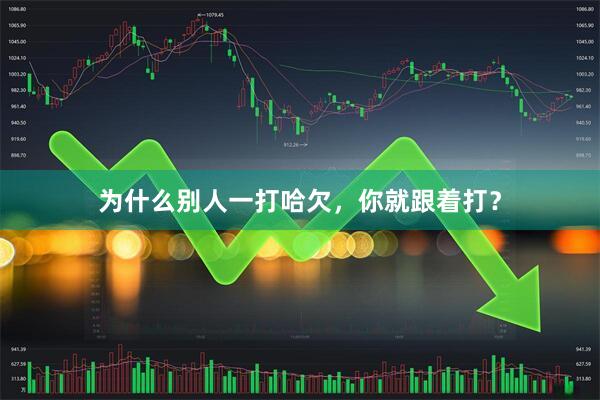为什么别人一打哈欠，你就跟着打？
