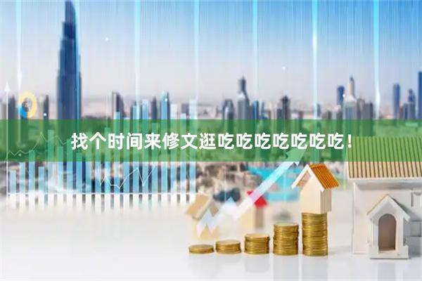 找个时间来修文逛吃吃吃吃吃吃吃！