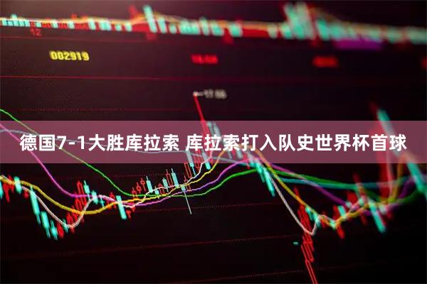 德国7-1大胜库拉索 库拉索打入队史世界杯首球