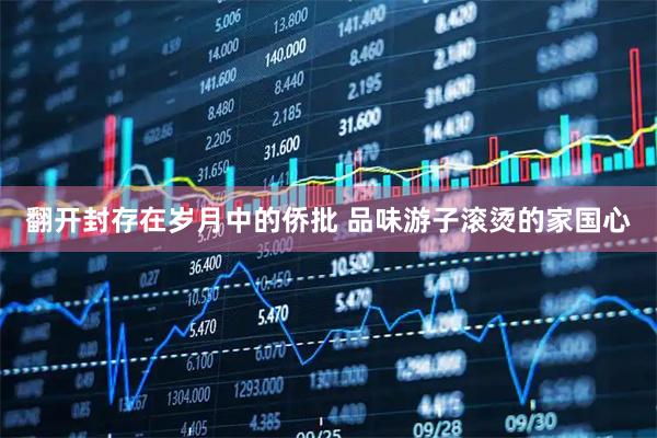 翻开封存在岁月中的侨批 品味游子滚烫的家国心